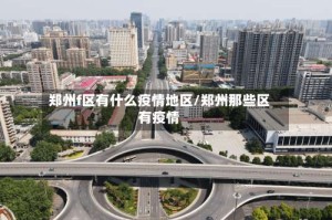 郑州f区有什么疫情地区/郑州那些区有疫情