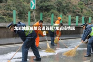 龙岩地区疫情交通管制/龙岩疫情规定