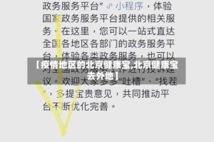 【疫情地区的北京健康宝,北京健康宝去外地】