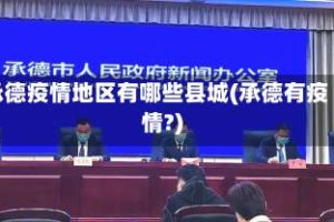 承德疫情地区有哪些县城(承德有疫情?)