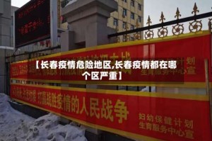 【长春疫情危险地区,长春疫情都在哪个区严重】