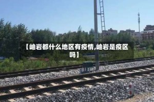 【岫岩都什么地区有疫情,岫岩是疫区吗】