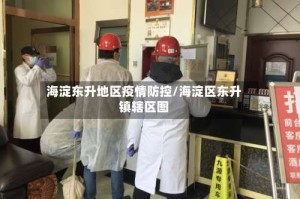 海淀东升地区疫情防控/海淀区东升镇辖区图