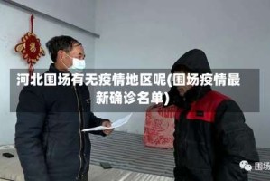 河北围场有无疫情地区呢(围场疫情最新确诊名单)