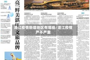 湛江疫情新增地区有哪些/湛江疫情严不严重