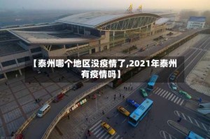 【泰州哪个地区没疫情了,2021年泰州有疫情吗】