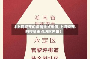 【上海规定的疫情重点地区,上海规定的疫情重点地区名单】