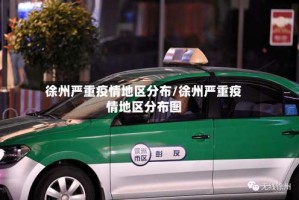 徐州严重疫情地区分布/徐州严重疫情地区分布图