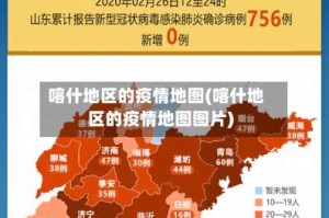 喀什地区的疫情地图(喀什地区的疫情地图图片)