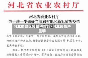 河北的地区疫情严重吗/河北疫情严重嘛