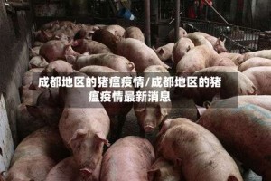 成都地区的猪瘟疫情/成都地区的猪瘟疫情最新消息