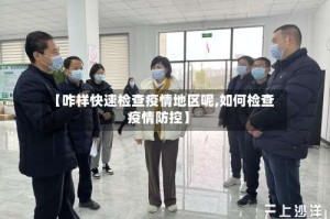【咋样快速检查疫情地区呢,如何检查疫情防控】