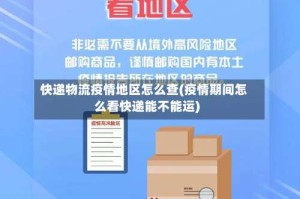 快递物流疫情地区怎么查(疫情期间怎么看快递能不能运)