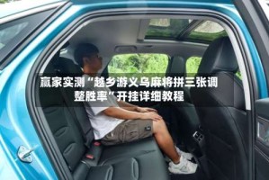 赢家实测“越乡游义乌麻将拼三张调整胜率”开挂详细教程