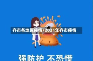 齐市各地区疫情/2021年齐市疫情