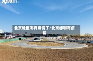 北京地区哪有疫情了/北京都哪有疫情