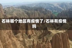 石林哪个地区有疫情了/石林有疫情吗