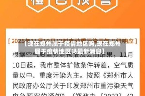 【现在郑州属于疫情地区吗,现在郑州属于疫情地区吗最新消息】
