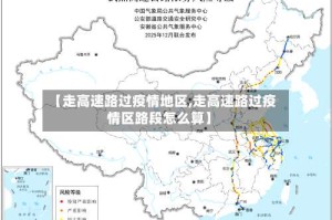 【走高速路过疫情地区,走高速路过疫情区路段怎么算】
