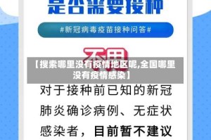 【搜索哪里没有疫情地区呢,全国哪里没有疫情感染】