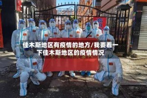 佳木斯地区有疫情的地方/我要看一下佳木斯地区的疫情情况