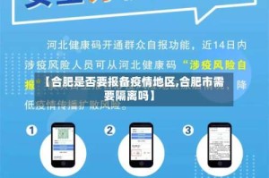 【合肥是否要报备疫情地区,合肥市需要隔离吗】