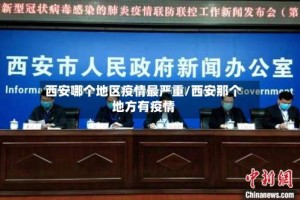 西安哪个地区疫情最严重/西安那个地方有疫情