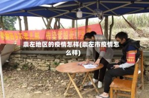 祟左地区的疫情怎样(崇左市疫情怎么样)