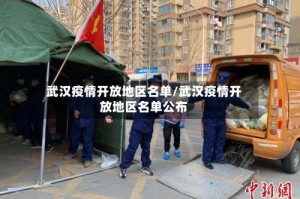 武汉疫情开放地区名单/武汉疫情开放地区名单公布