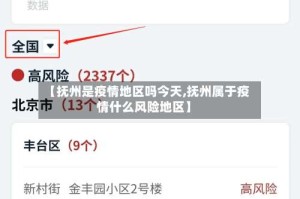 【抚州是疫情地区吗今天,抚州属于疫情什么风险地区】