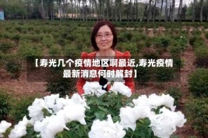 【寿光几个疫情地区啊最近,寿光疫情最新消息何时解封】