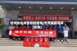 忻州地区疫情管控措施(忻州最新防疫政策)