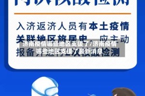 济南疫情哪些地区支援了/济南疫情哪些地区支援了最新消息
