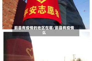 蓟县有疫情的地区在哪/蓟县有疫情么