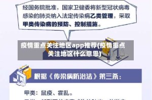 疫情重点关注地区app推荐(疫情重点关注地区什么意思)