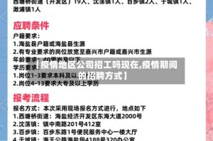 【疫情地区公司招工吗现在,疫情期间的招聘方式】