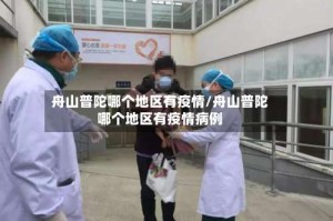 舟山普陀哪个地区有疫情/舟山普陀哪个地区有疫情病例