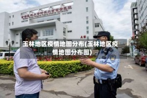 玉林地区疫情地图分布(玉林地区疫情地图分布图)