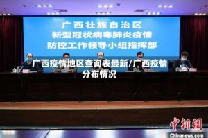 广西疫情地区查询表最新/广西疫情分布情况