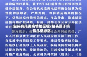 包头有几类疫情地区呢/包头属于疫情几类地区