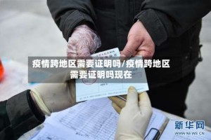 疫情跨地区需要证明吗/疫情跨地区需要证明吗现在