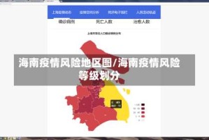 海南疫情风险地区图/海南疫情风险等级划分