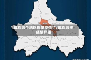 成都哪个地区爆发疫情了/成都哪里疫情严重