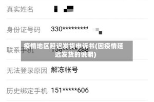 疫情地区延迟发货申诉书(因疫情延迟发货的说明)