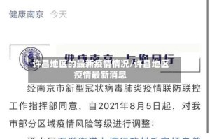 许昌地区的最新疫情情况/许昌地区疫情最新消息