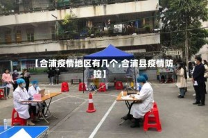 【合浦疫情地区有几个,合浦县疫情防控】