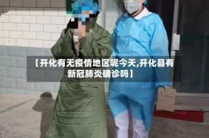 【开化有无疫情地区呢今天,开化县有新冠肺炎确诊吗】
