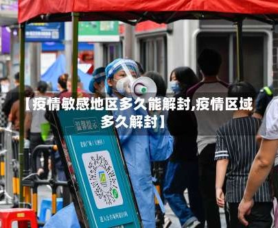 【疫情敏感地区多久能解封,疫情区域多久解封】