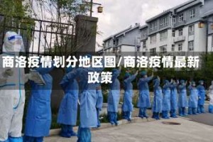 商洛疫情划分地区图/商洛疫情最新政策