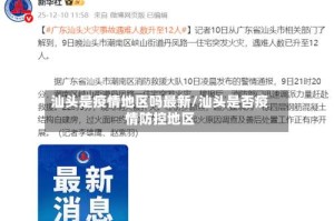 汕头是疫情地区吗最新/汕头是否疫情防控地区